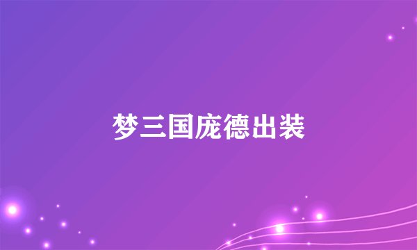 梦三国庞德出装