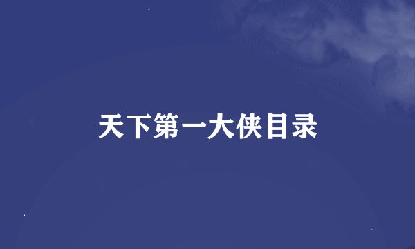 天下第一大侠目录
