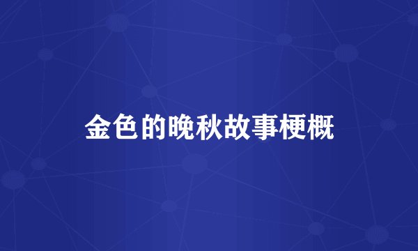 金色的晚秋故事梗概