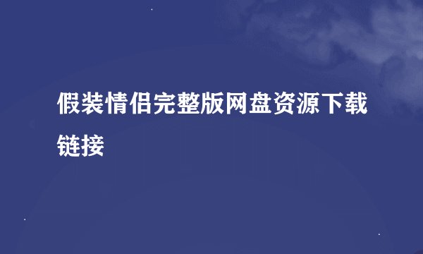 假装情侣完整版网盘资源下载链接