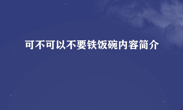 可不可以不要铁饭碗内容简介