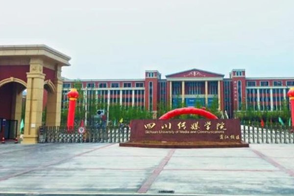 成都哪些三本大学好啊?