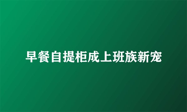 早餐自提柜成上班族新宠