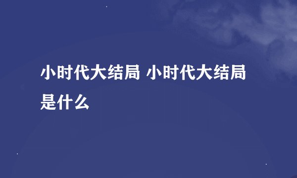 小时代大结局 小时代大结局是什么