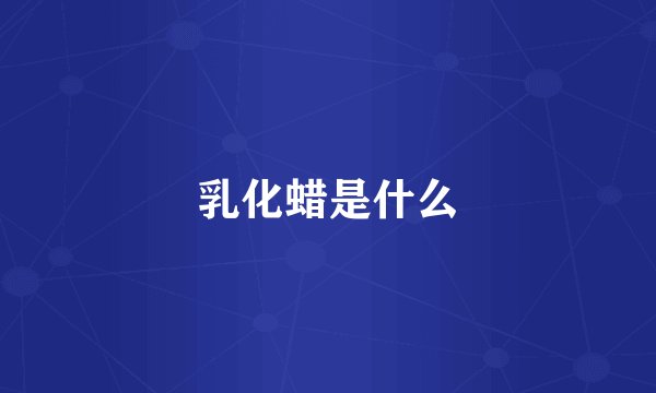 乳化蜡是什么