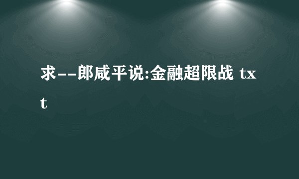 求--郎咸平说:金融超限战 txt