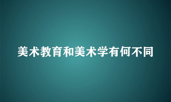 美术教育和美术学有何不同