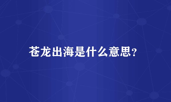 苍龙出海是什么意思？