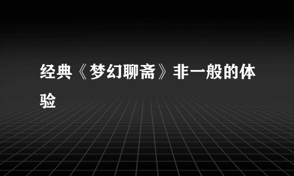 经典《梦幻聊斋》非一般的体验
