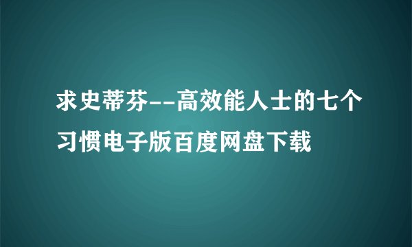 求史蒂芬--高效能人士的七个习惯电子版百度网盘下载
