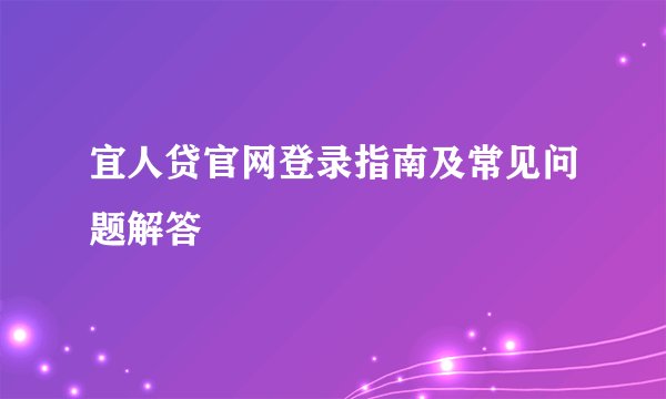 宜人贷官网登录指南及常见问题解答