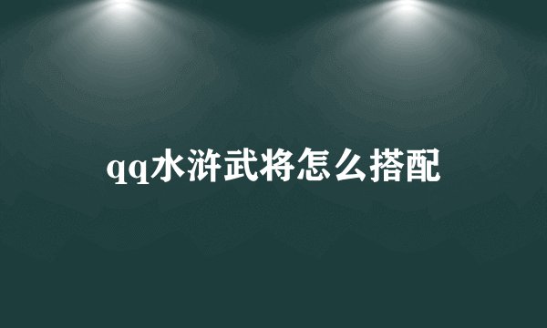 qq水浒武将怎么搭配