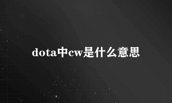 dota中cw是什么意思