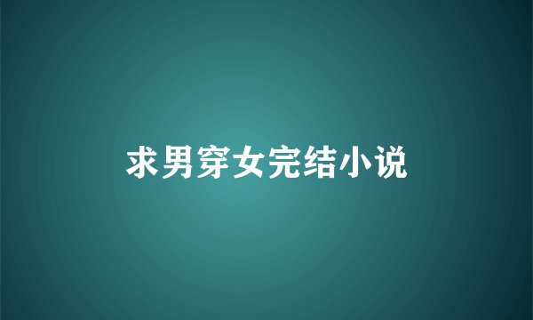 求男穿女完结小说