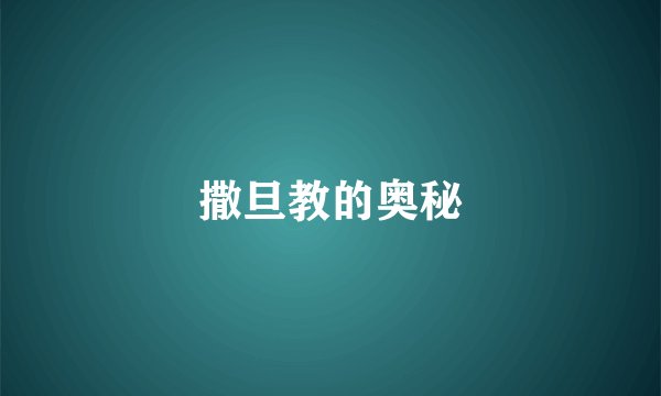 撒旦教的奥秘