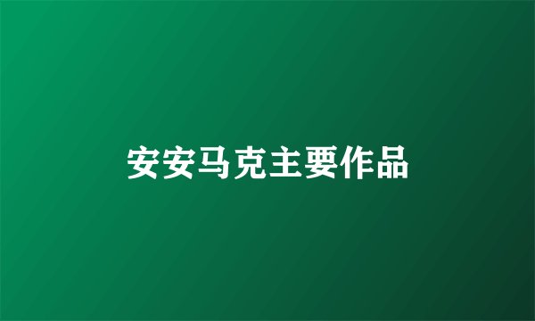 安安马克主要作品