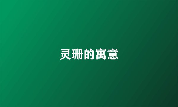 灵珊的寓意