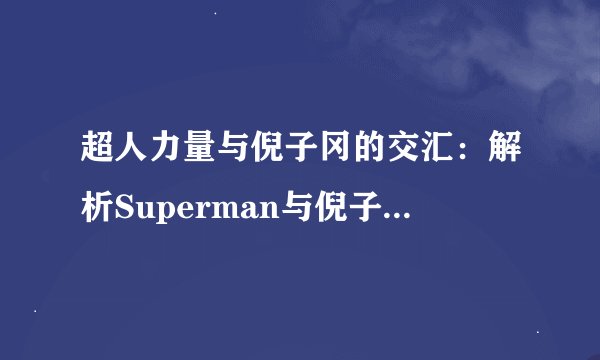 超人力量与倪子冈的交汇：解析Superman与倪子冈的非凡联手