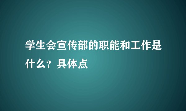 学生会宣传部的职能和工作是什么？具体点