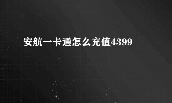 安航一卡通怎么充值4399