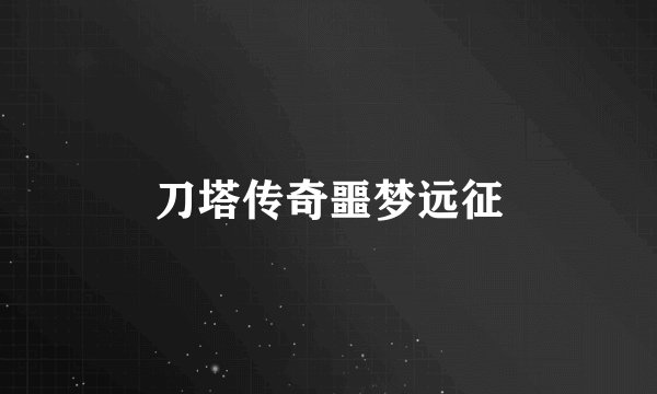 刀塔传奇噩梦远征