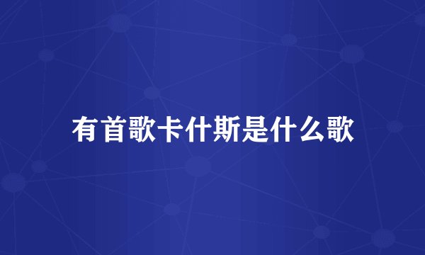 有首歌卡什斯是什么歌