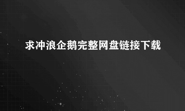 求冲浪企鹅完整网盘链接下载