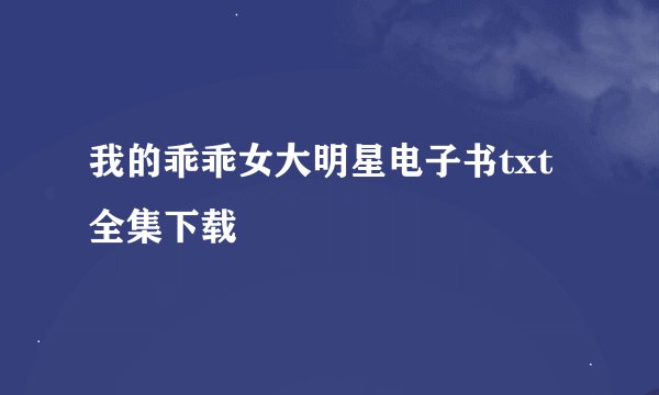 我的乖乖女大明星电子书txt全集下载