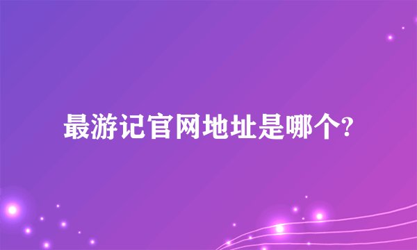 最游记官网地址是哪个?