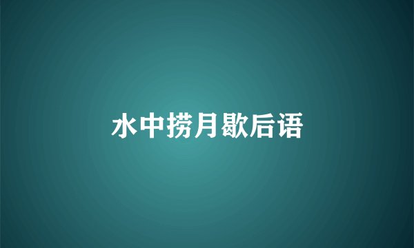 水中捞月歇后语