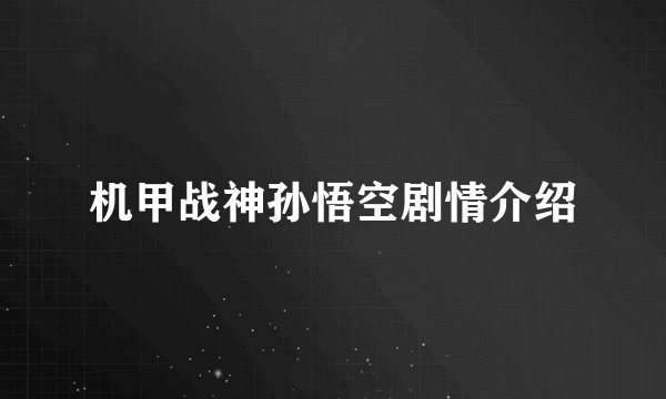 机甲战神孙悟空剧情介绍