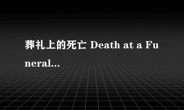 葬礼上的死亡 Death at a Funeral剧情介绍