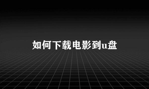 如何下载电影到u盘