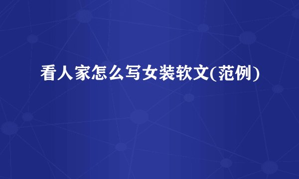 看人家怎么写女装软文(范例)