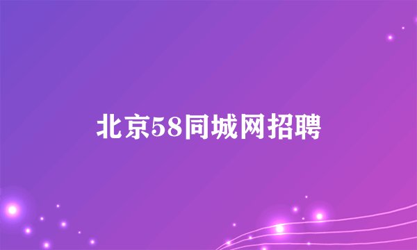 北京58同城网招聘