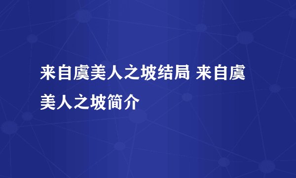 来自虞美人之坡结局 来自虞美人之坡简介
