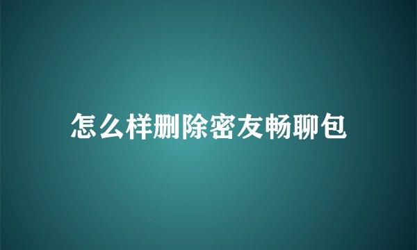怎么样删除密友畅聊包