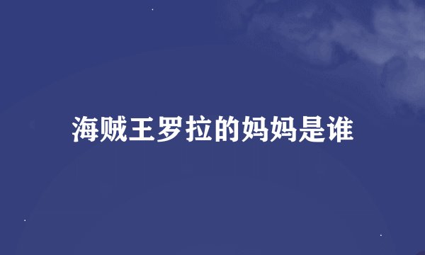 海贼王罗拉的妈妈是谁