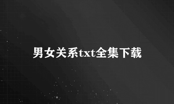 男女关系txt全集下载