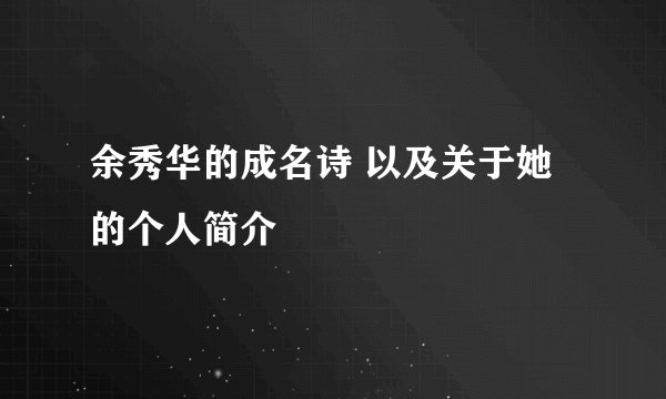 余秀华的成名诗 以及关于她的个人简介