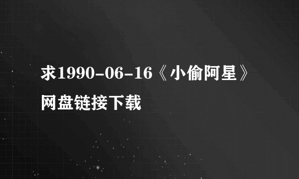 求1990-06-16《小偷阿星》网盘链接下载