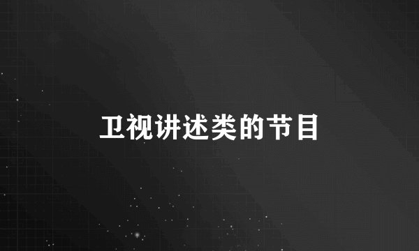 卫视讲述类的节目