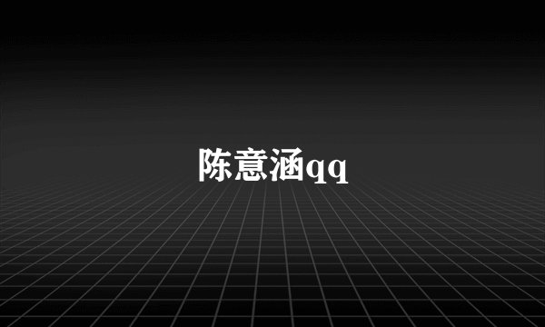 陈意涵qq