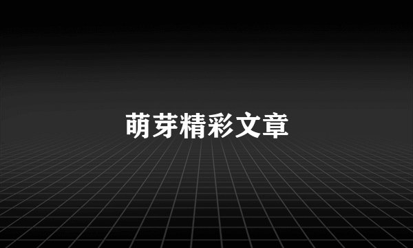 萌芽精彩文章