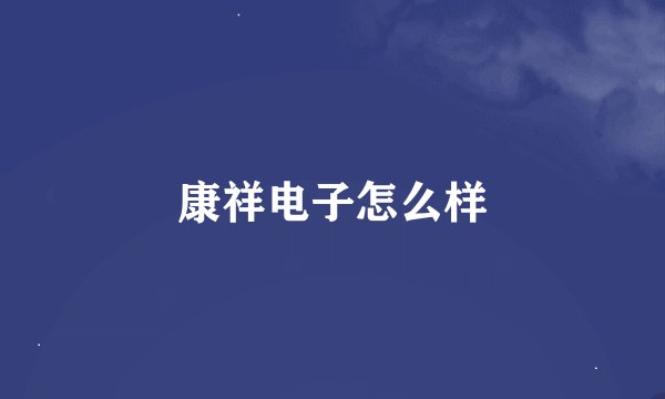 康祥电子怎么样
