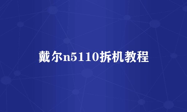 戴尔n5110拆机教程