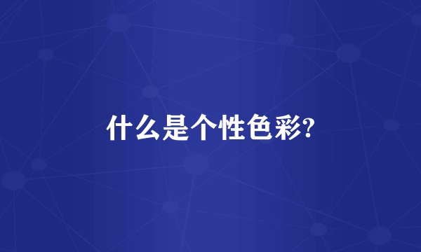 什么是个性色彩?