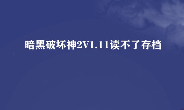 暗黑破坏神2V1.11读不了存档