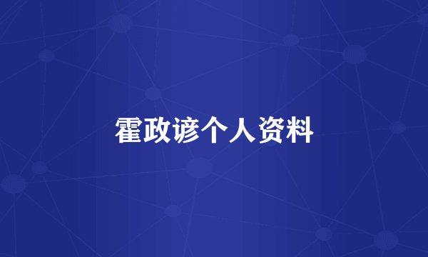 霍政谚个人资料