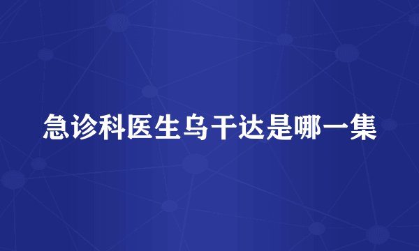 急诊科医生乌干达是哪一集